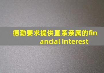 德勤要求提供直系亲属的financial interest